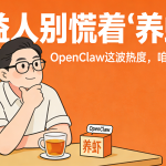 公益人别慌着“养虾”！OpenClaw这波热度，咱们慢慢品！缩略图